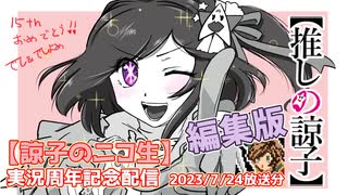 【編集版】2023.7.24配信分【諒子のニコ生】周年記念放送