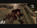 【実況】飽く無きオレらに挑戦を、彷徨うゾンビに永眠を #3【Dying Light】