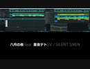 【重音テト】八月の夜 / SILENT SIREN