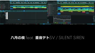 【重音テト】八月の夜 / SILENT SIREN