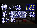 【ゆっくり】怖い話＆不思議な話　まとめ83