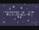 ボカコレ2023夏ルーキー予告「果実／重音テト」