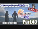 FFシリーズ制覇の旅　FF16【実況プレイ】 Part.40