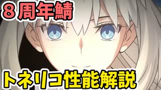 【FGO】トネリコ/水着モルガン性能解説！NP大量配布＆高耐久、悪特攻攻撃 【ゆっくり解説】【Fate/Grand order】