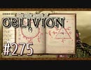 実況 ◇ The Elder Scrolls IV: オブリビオン ◇ 第275幕