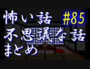 【ゆっくり】怖い話＆不思議な話　まとめ85