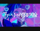【ニコカラ】アタシ×I×MY∴理想論【on vocal】
