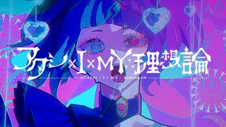 【ニコカラ】アタシ×I×MY∴理想論【on vocal】