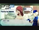 青春コンプレックスな【ペルソナ3ポータブル 実況】#31 ～ 嵐の前の静けさ 後編 ～