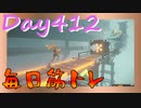 【毎日投稿】ムキ・ムキ・ムキへの道！！！【RFA負荷23】#412