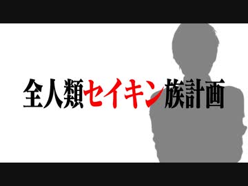 全人類セイキン族計画