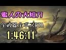 132.ダークソウル3_全ボスRTA_IGT1時間46分11秒_鴉人の大短刀1/2