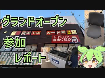 カードショップあまくだりグランドオープン3日間レポート