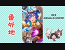 【実況】ウマ娘 プリティーダービー番外地525【鉄翼蒸気奇譚 2】
