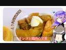 【とり料理祭2023】リンゴと鶏肉の甘煮を作ります【九州そら】