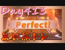 【毎日投稿】ムキ・ムキ・ムキへの道！！！【RFA負荷23】#413