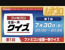 ファミコン 全国一斉クイズ｜ファミコン40周年キャンペーンサイト｜任天堂 公式クイズ｜第１回 2023/07/30【実況/反応】