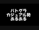 【バトルグラウンド】バトグラカジュアル勢あるある