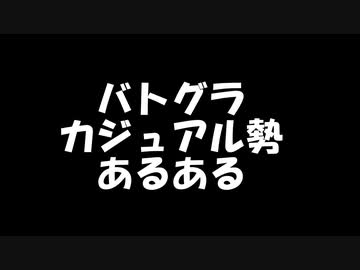 【バトルグラウンド】バトグラカジュアル勢あるある