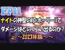 【FF11】俺様最強魔法ｗｗｗｗホーリーｗｗｗｗｗｗｗｗ（2023年版）