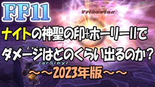 【FF11】俺様最強魔法ｗｗｗｗホーリーｗｗｗｗｗｗｗｗ（2023年版）