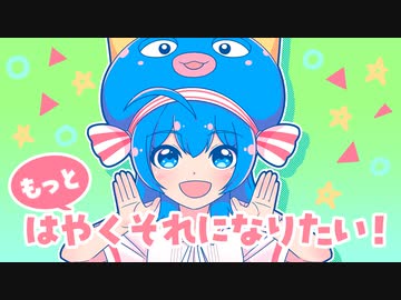 もっとはやくそれになりたい！／音街ウナより