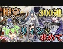 【アークナイツ】リィンを求めて、限定ガチャ300連ぶん回す！【万象伶丁】【VOICEVOX実況】