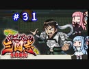 琴葉姉妹達のみんなで実況 くにおくんの三国志だよ全員集合！part３１【VOICEROID実況】