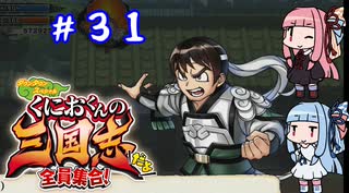 琴葉姉妹達のみんなで実況 くにおくんの三国志だよ全員集合！part３１【VOICEROID実況】