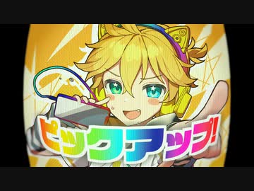 ピックアップ！/ 朝乃孤月 feat.鏡音レン