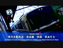 704 車内放送 奈良線　快速　奈良行き - Rapid Service to Nara