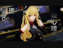 【東方MMD】ディーラー衣装な魔理沙【疑心暗鬼】