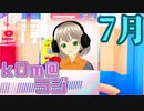 【限界が見えん】kOm＠らじ7月！！【暑さじゃな】