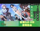 【期間限定イベント】アズールレーン「復刻 孤光は交わる世界にて」 １日10連建造 10日目【残り１隻】