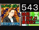 「543」結局目指すよ!最強位!!「MJやるっぽいファイナルシーズン」