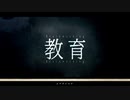 【ニコカラ】 教育 / ムラタシユウ 【offvocal】