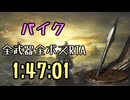 134.ダークソウル3_全ボスRTA_IGT1時間47分01秒_パイク1/2