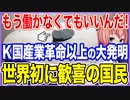 もう働かなくてもいいんだ！K国研究チームが産業革命以上の大発明を発表！いつもの「世界初」に歓喜する国民！【2023/07/30】
