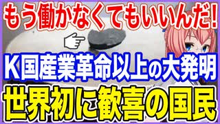 もう働かなくてもいいんだ！K国研究チームが産業革命以上の大発明を発表！いつもの「世界初」に歓喜する国民！【2023/07/30】