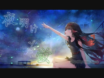 夜明けと蛍 - n-buna(cover) - 閻魔ちゃこ -