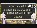 【Patron】2人のパトロン#25
