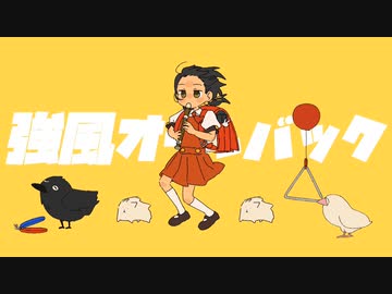 【GUMI】強風オールバック〔歌愛ユキ〕〔カバー〕