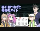 ［ホラー未遂］春日部つむぎと奇妙なバイト［VOICEVOX劇場］