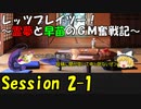 【東方卓遊戯】レッツプレイツー！　～霊夢と早苗のGM奮戦記～【SW2.5】Session 2-1