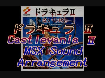 =ドラキュラⅡ呪いの封印= Castlevania II  Simon's Quest  MSX Sound Arrangement