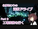 【VOICEROID車載】仕事終わりの深夜ドライブ part9 工場夜景を行く【東北きりたん】