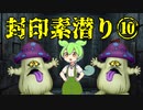 【トルネコ3】ずんだもんの封印素潜り part10