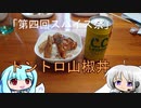 釜めしごはん、１合の贅沢　51合目 トントロ山椒「第四回スパイス祭」