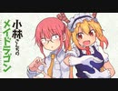 【MAD/AMV】 小林さんちのメイドラゴン x ハッピーメリーゴーランド