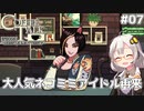【Coffee Talk Episode 2: Hibiscus & Butterfly】あかり、3年後の世界でもカフェのマスターになります。#07【VOICEROID実況】